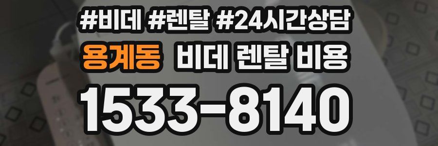 용계동 비데 렌탈 비용