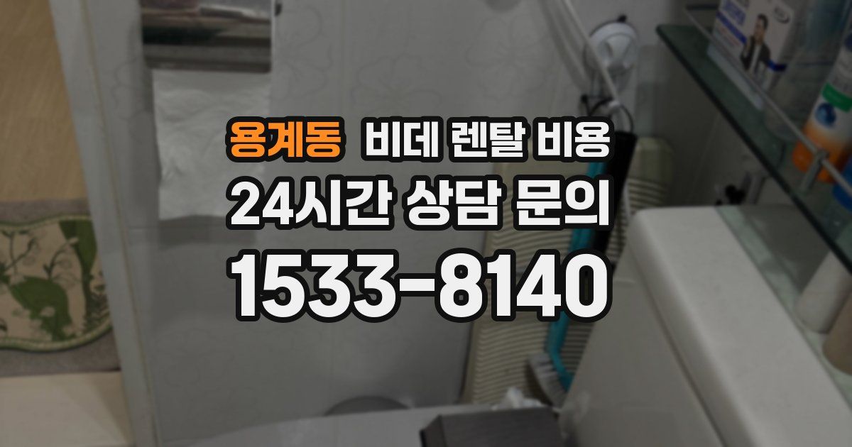 용계동 비데 렌탈 비용