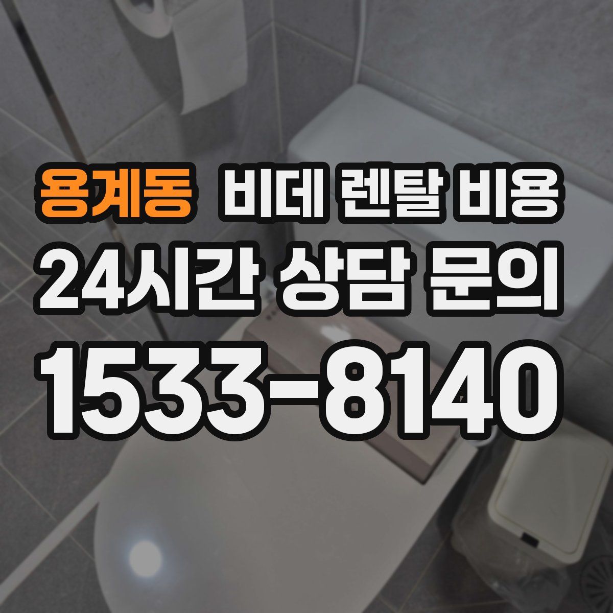 용계동 비데 렌탈 비용