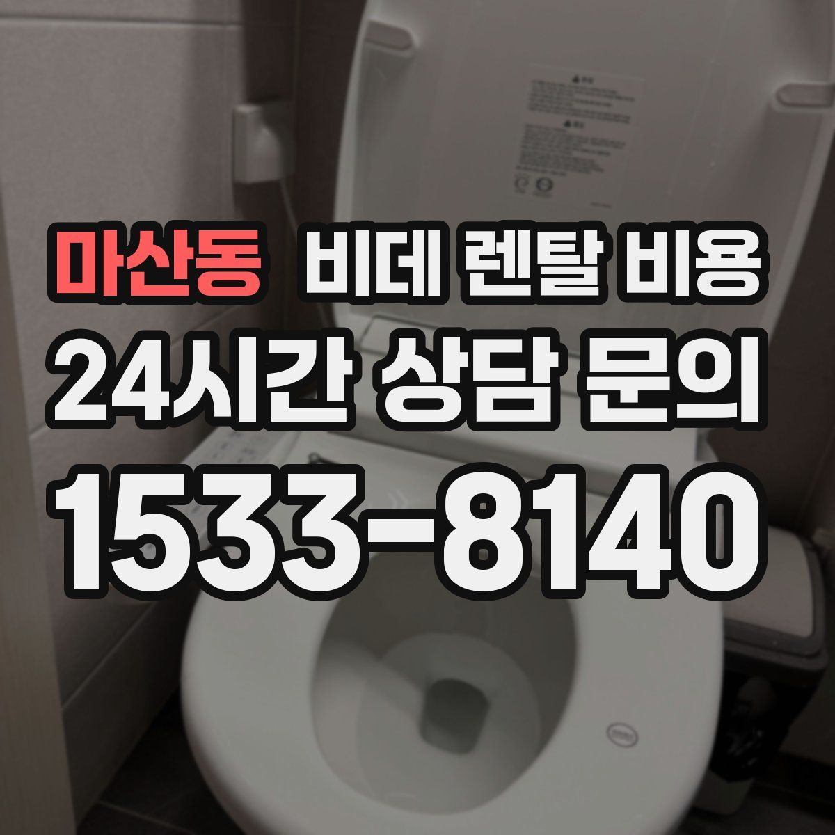 마산동 비데 렌탈 비용