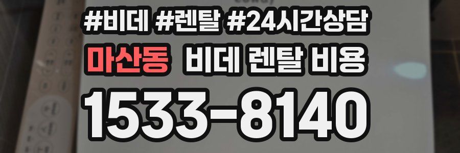 마산동 비데 렌탈 비용