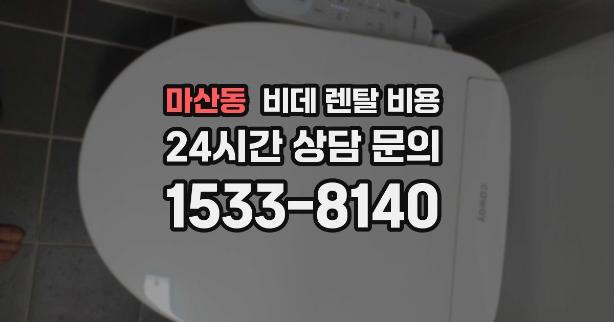 마산동 비데 렌탈 비용