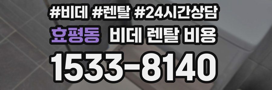 효평동 비데 렌탈 비용