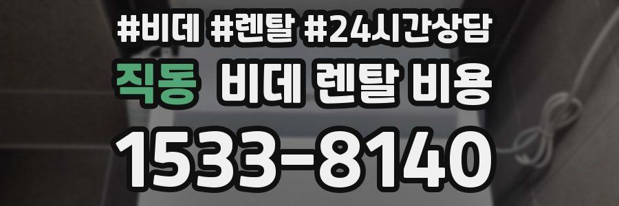 직동 비데 렌탈 비용