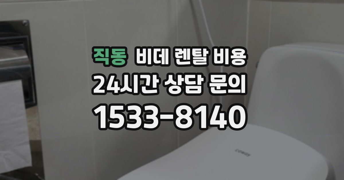 직동 비데 렌탈 비용