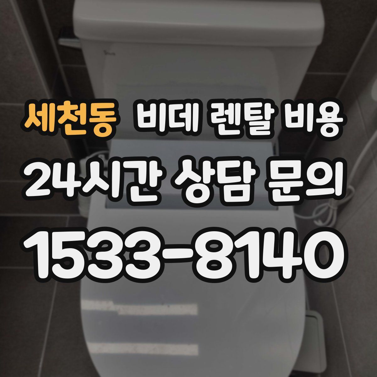 세천동 비데 렌탈 비용