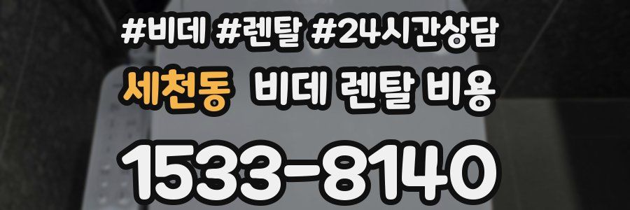 세천동 비데 렌탈 비용