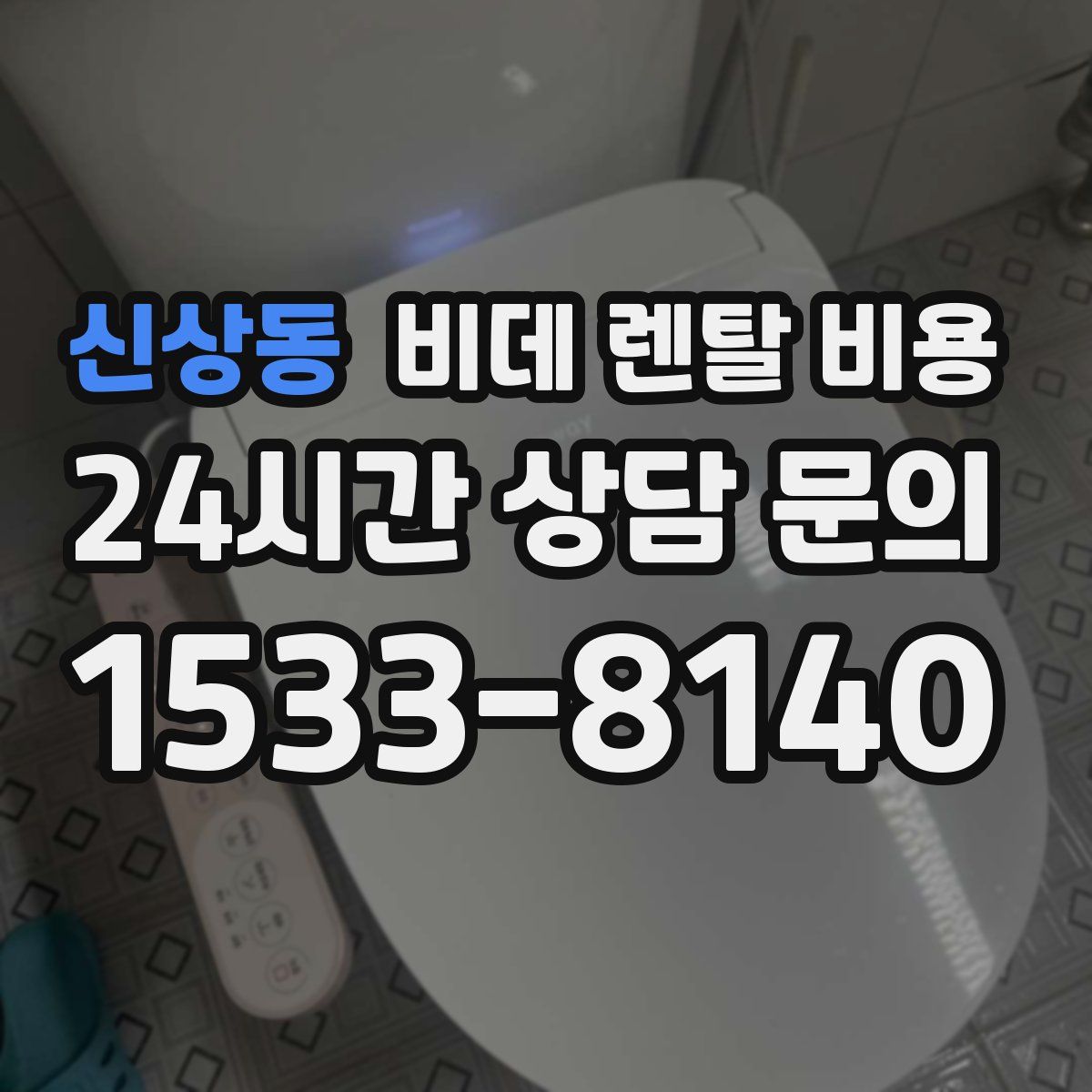신상동 비데 렌탈 비용