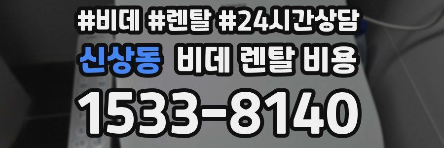 신상동 비데 렌탈 비용