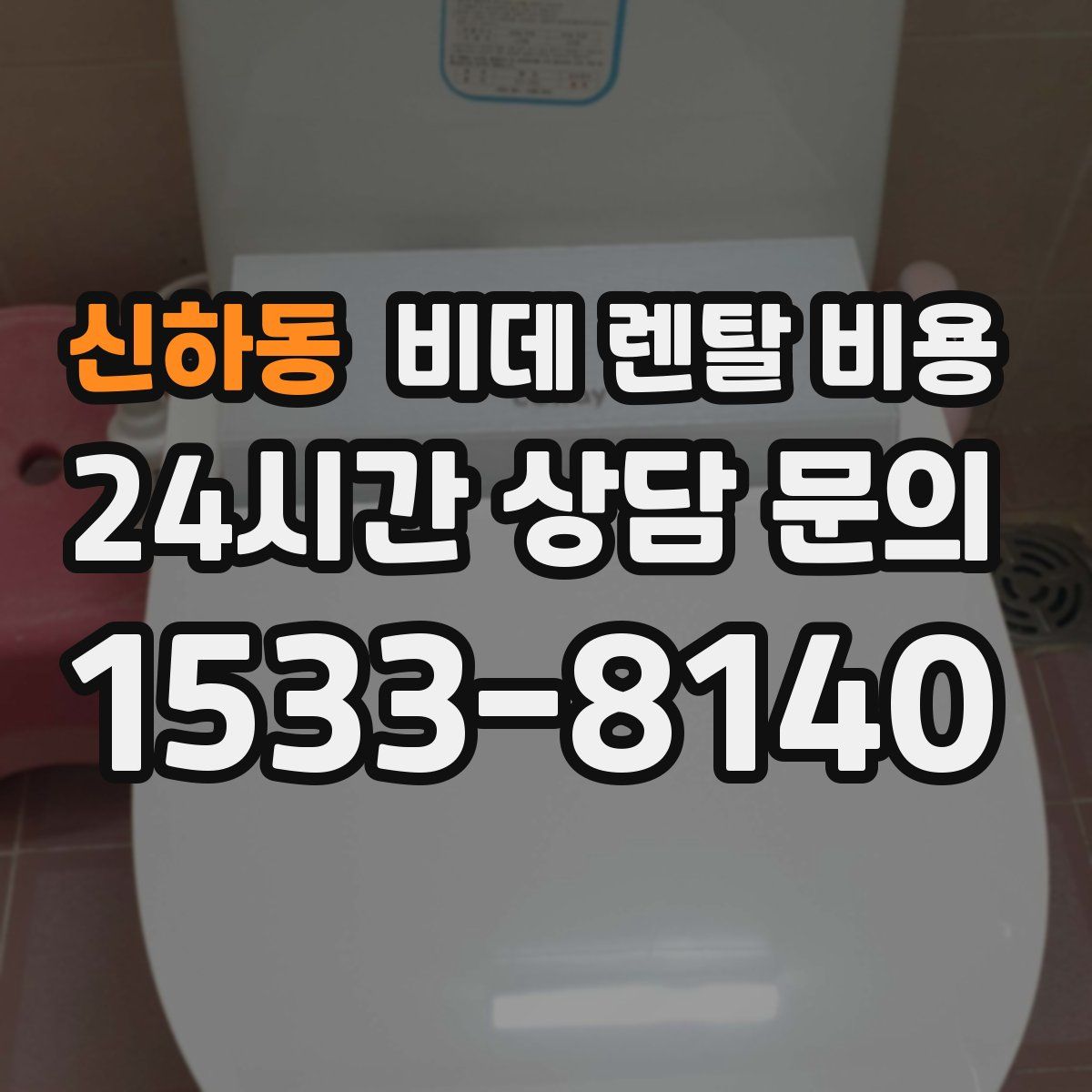 신하동 비데 렌탈 비용