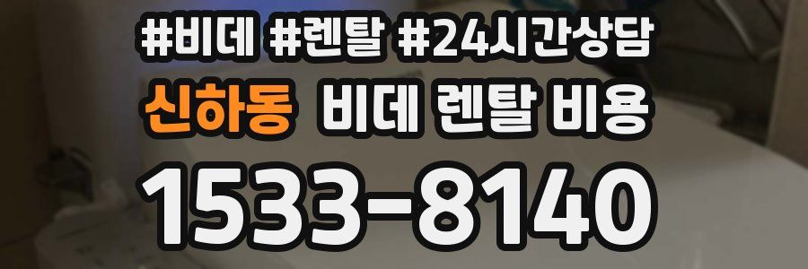 신하동 비데 렌탈 비용