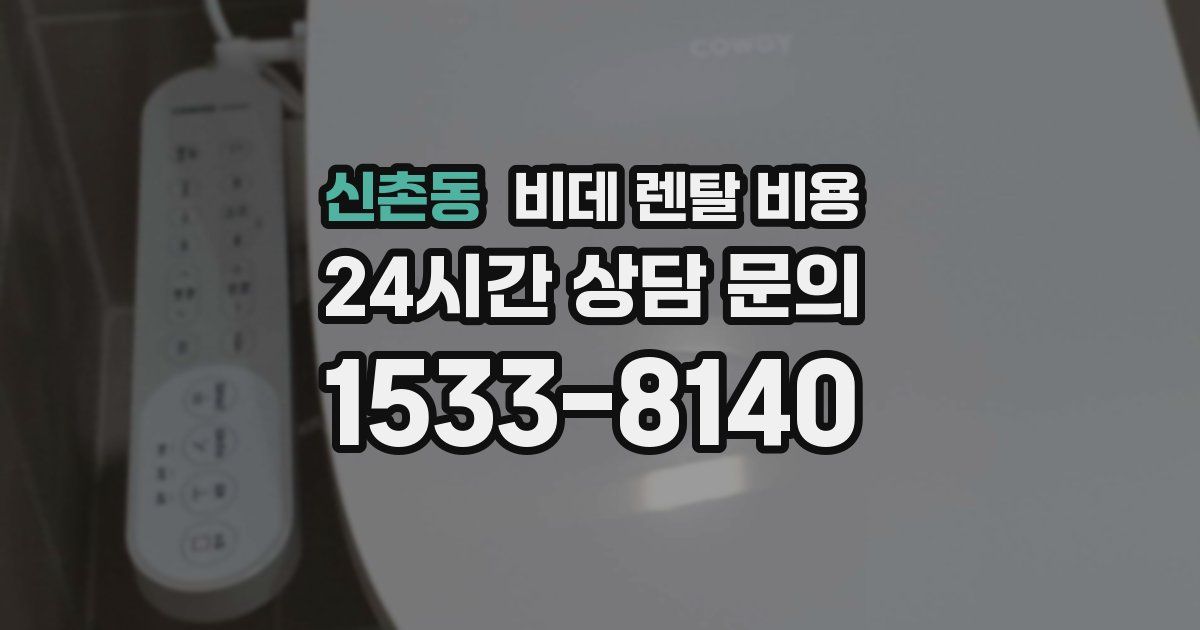 신촌동 비데 렌탈 비용