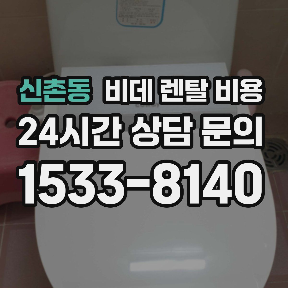 신촌동 비데 렌탈 비용