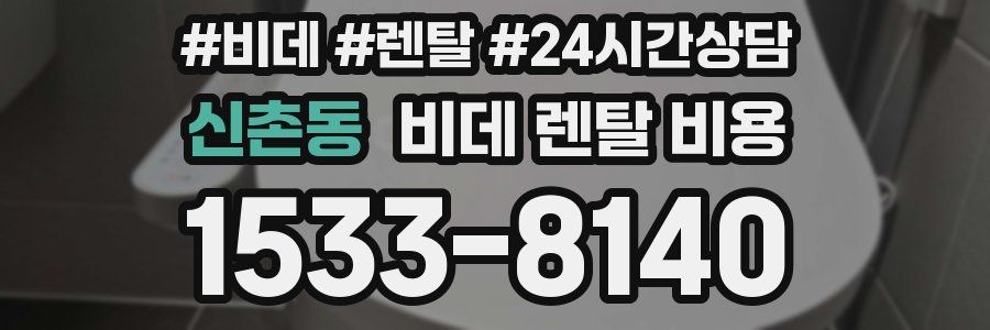 신촌동 비데 렌탈 비용