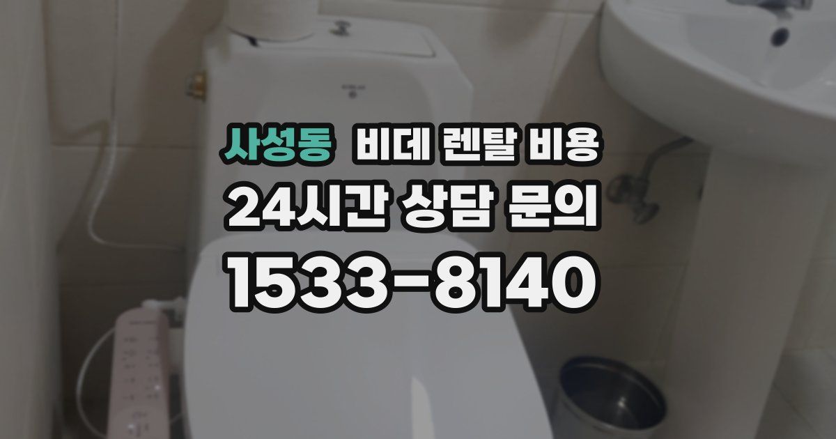 사성동 비데 렌탈 비용