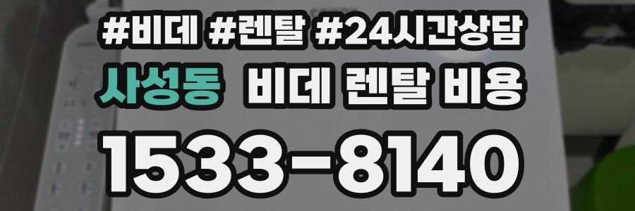 사성동 비데 렌탈 비용