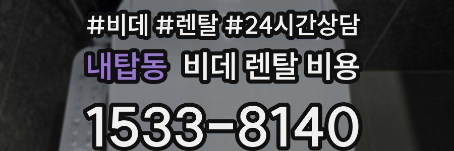내탑동 비데 렌탈 비용