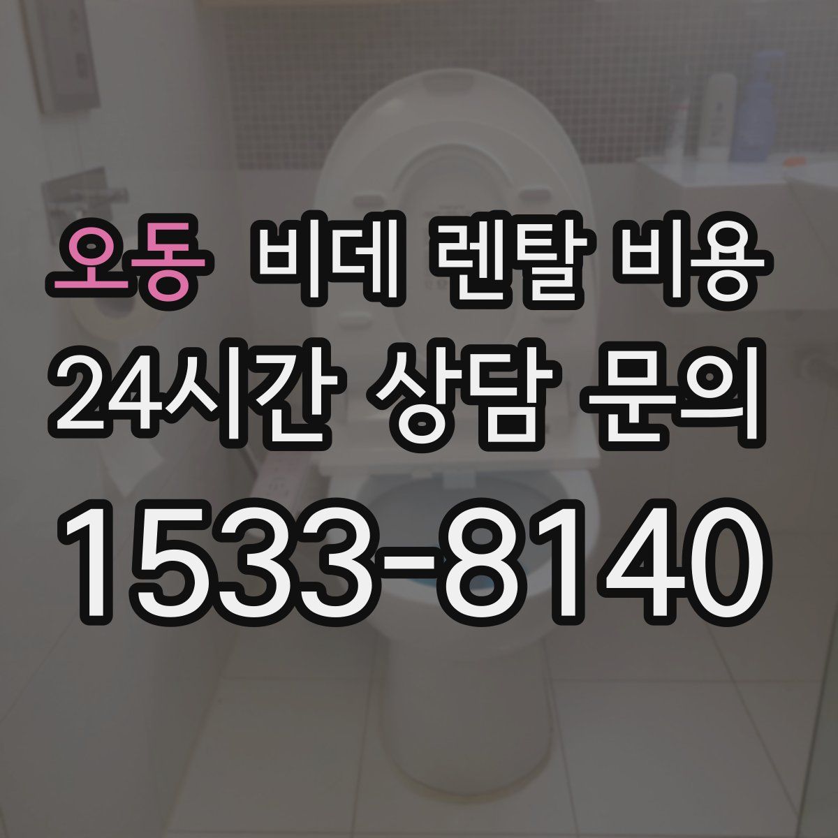 오동 비데 렌탈 비용