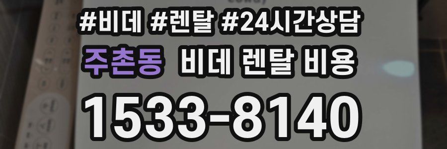 주촌동 비데 렌탈 비용
