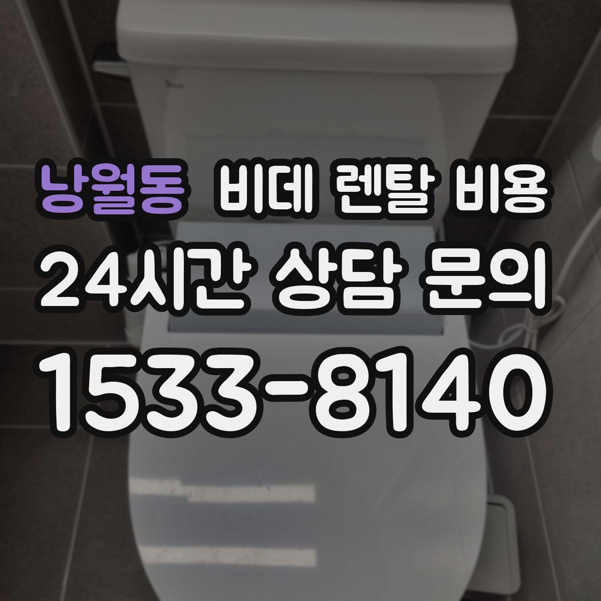낭월동 비데 렌탈 비용