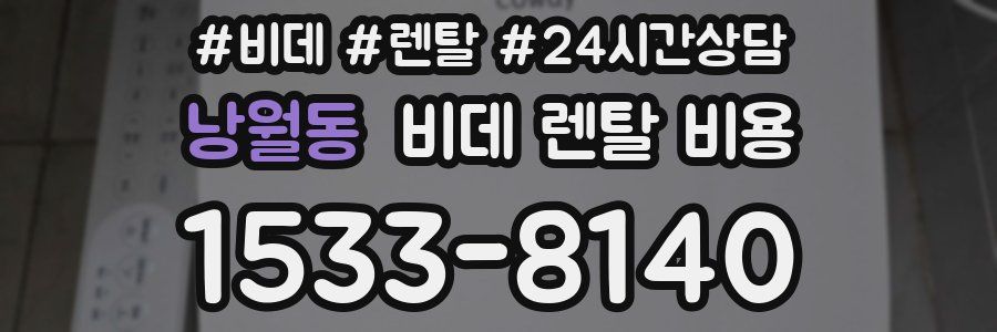 낭월동 비데 렌탈 비용