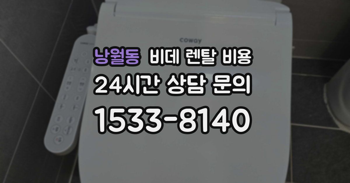 낭월동 비데 렌탈 비용