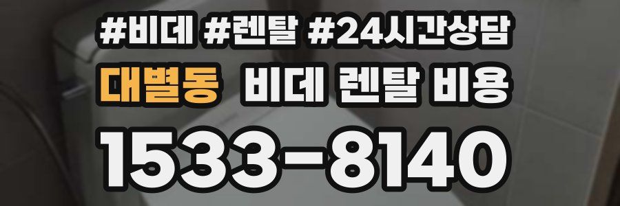 대별동 비데 렌탈 비용