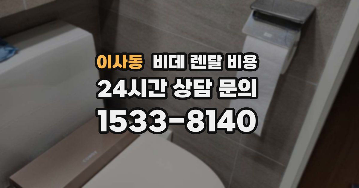 이사동 비데 렌탈 비용