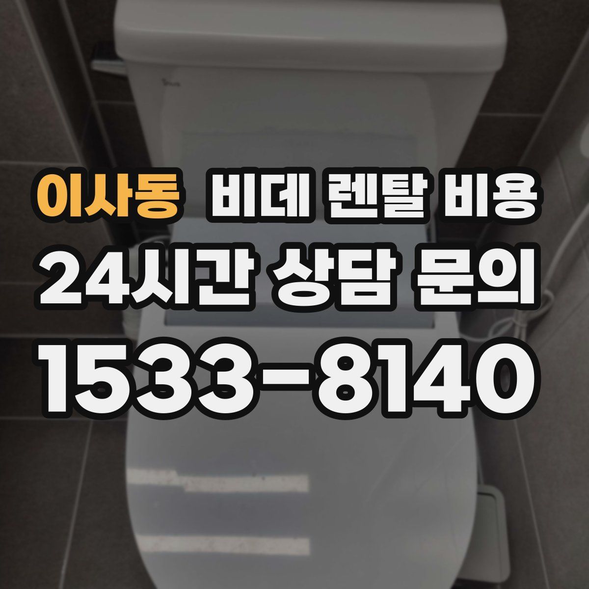 이사동 비데 렌탈 비용