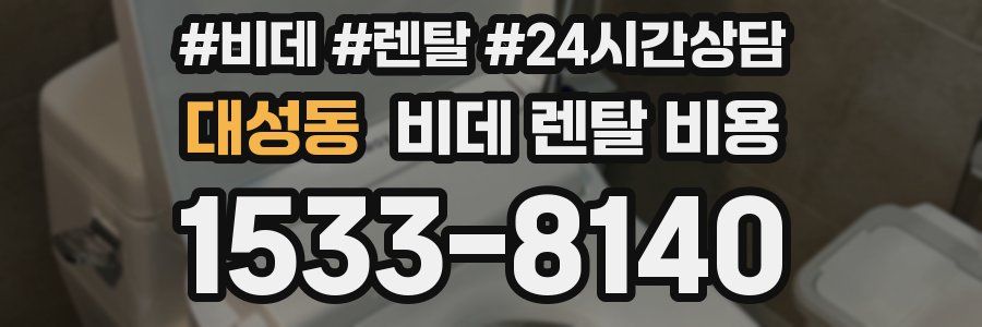 대성동 비데 렌탈 비용