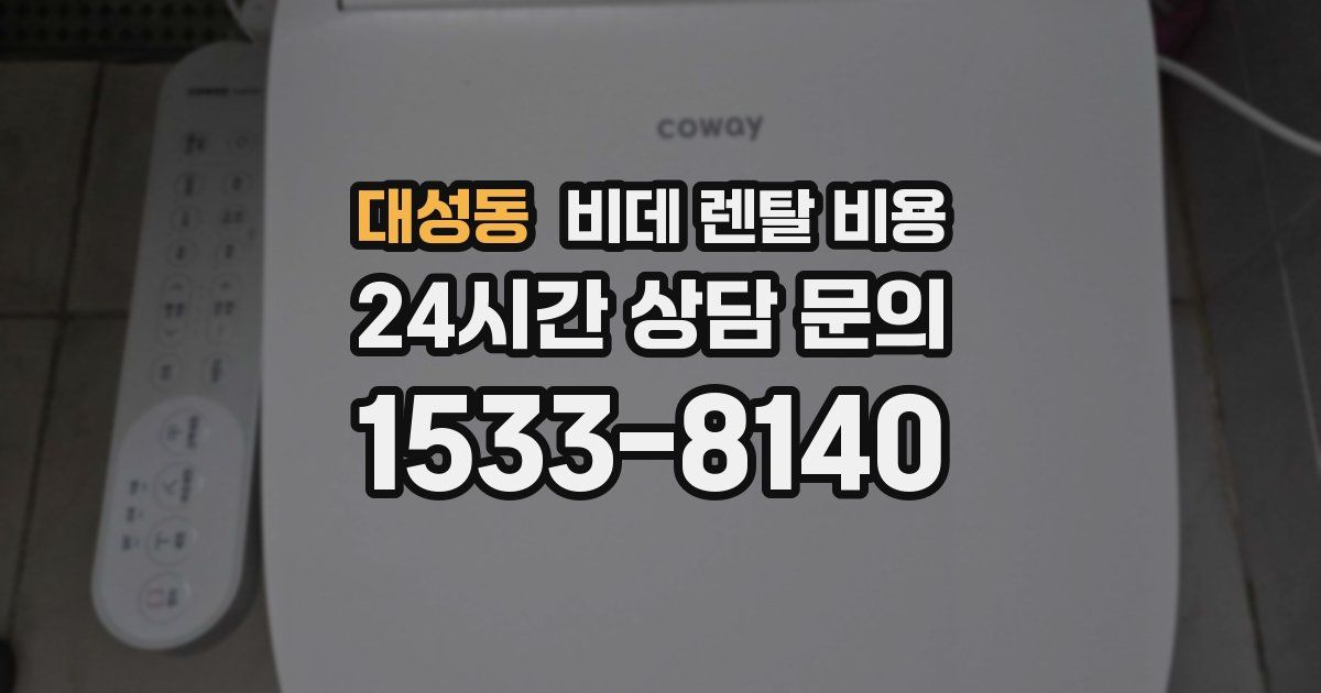 대성동 비데 렌탈 비용