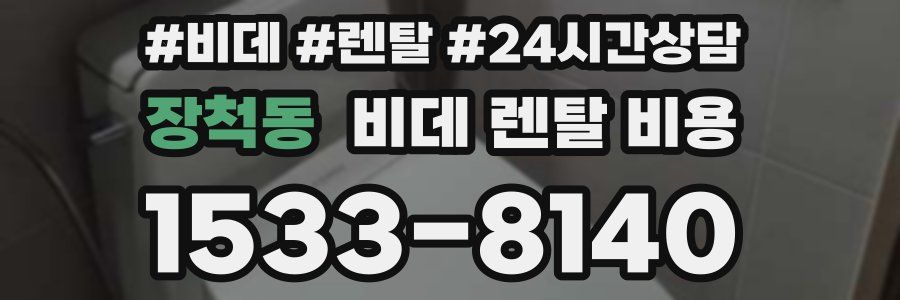 장척동 비데 렌탈 비용