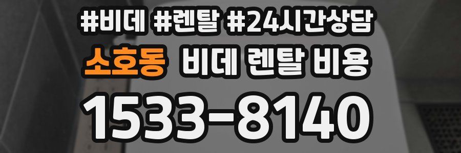 소호동 비데 렌탈 비용
