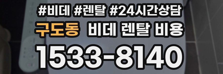 구도동 비데 렌탈 비용