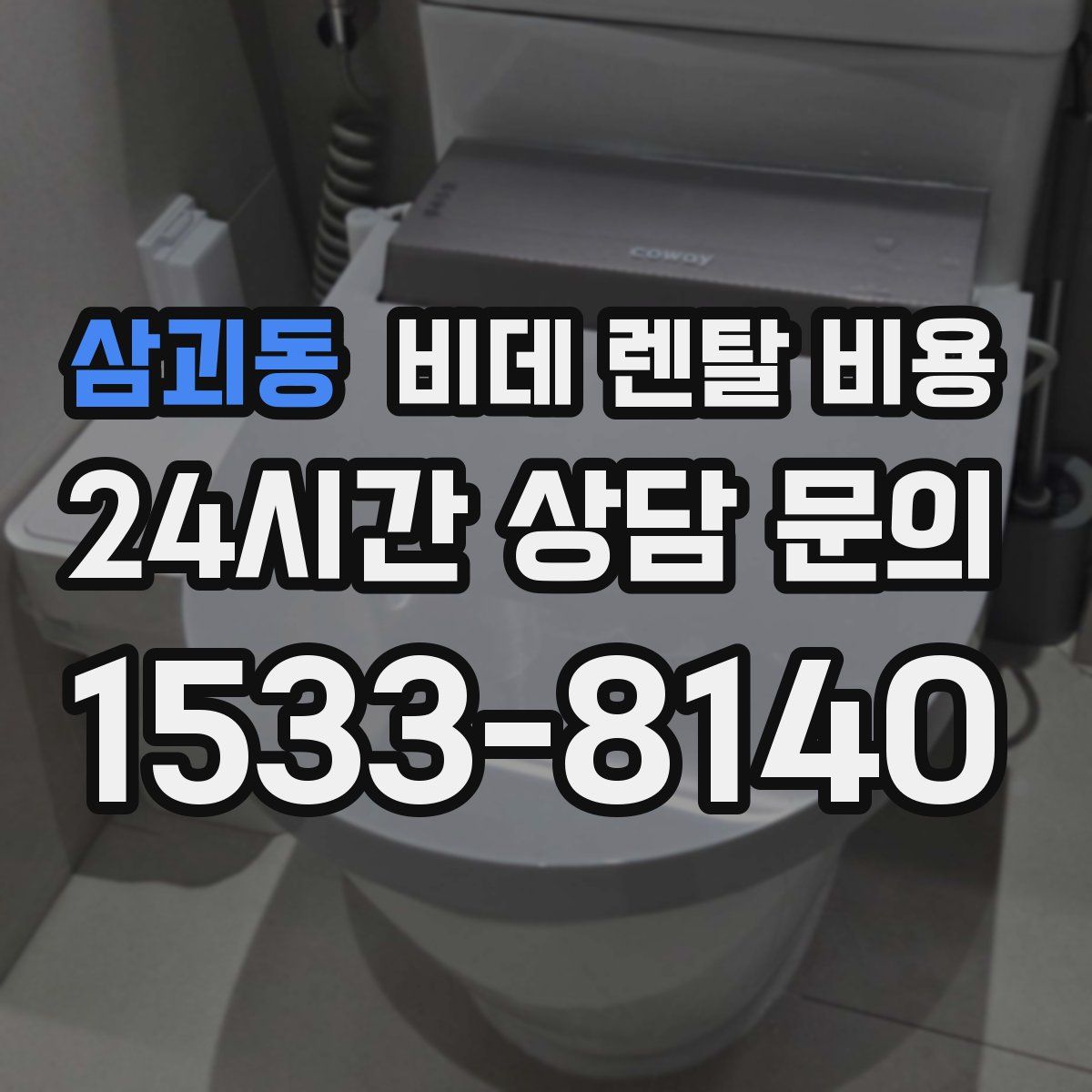 삼괴동 비데 렌탈 비용