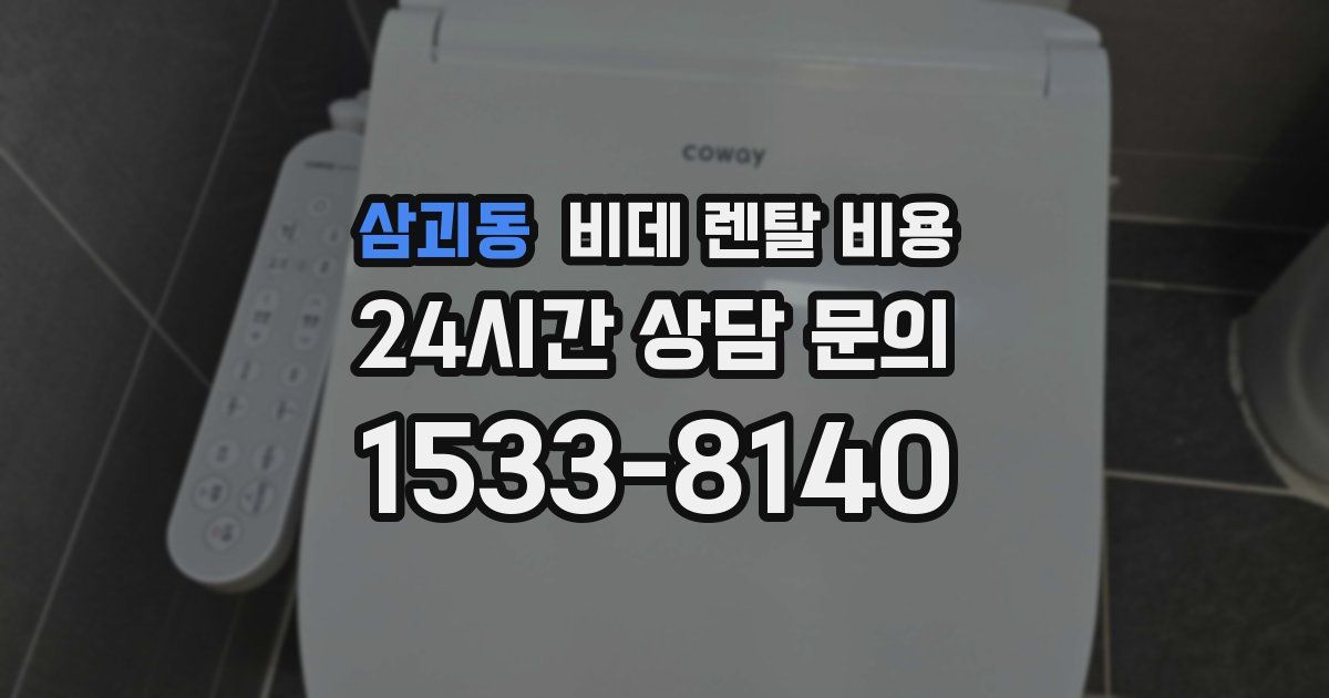 삼괴동 비데 렌탈 비용
