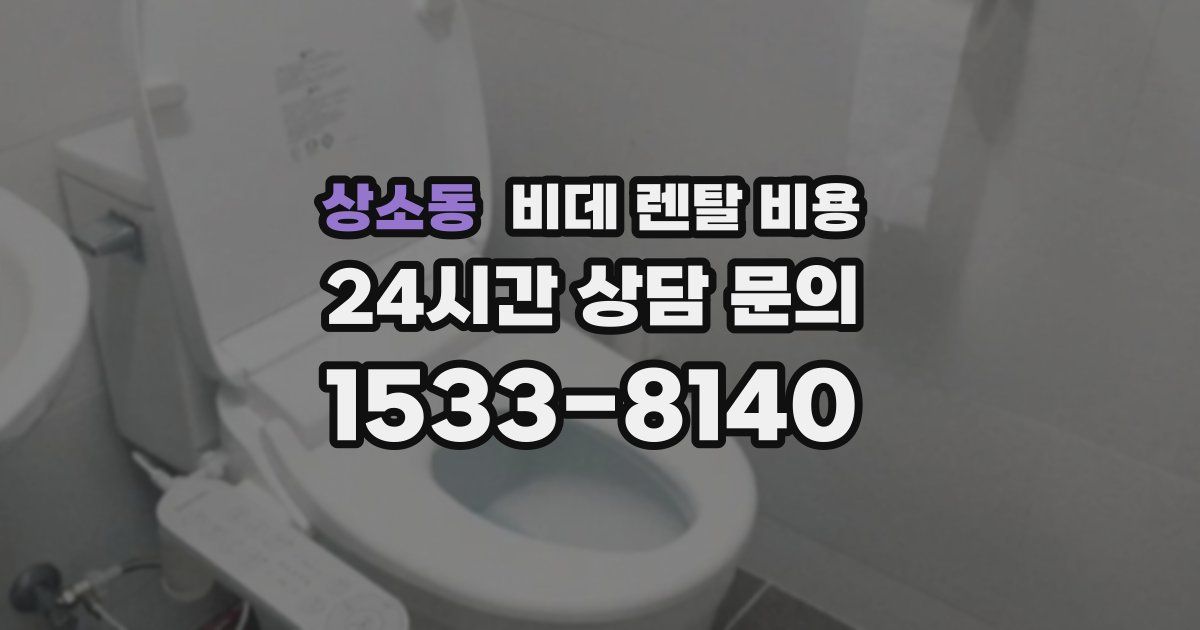 상소동 비데 렌탈 비용