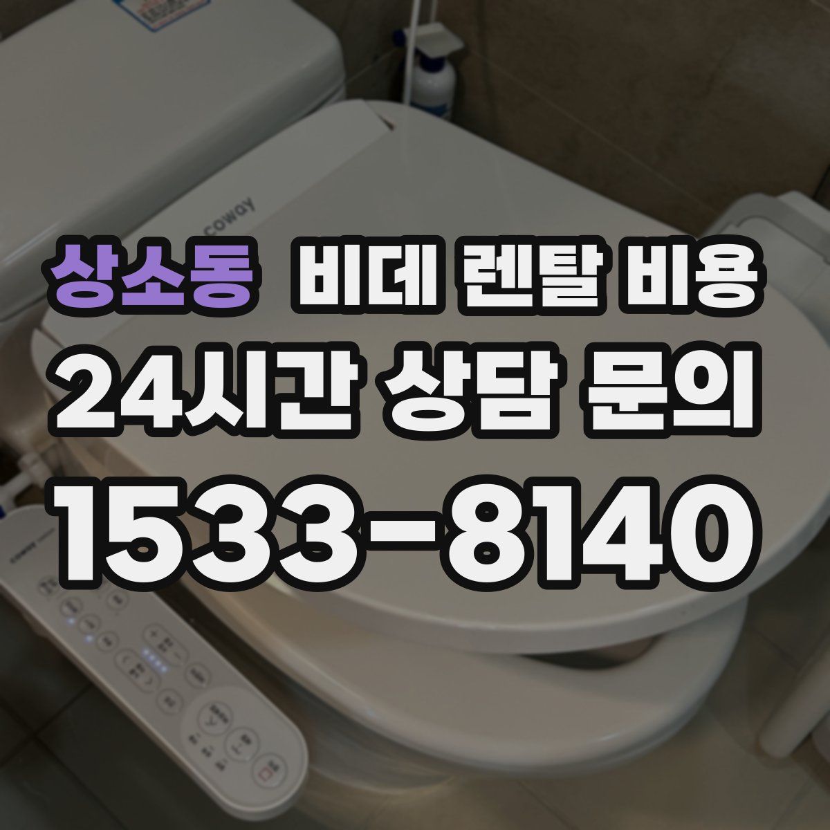 상소동 비데 렌탈 비용