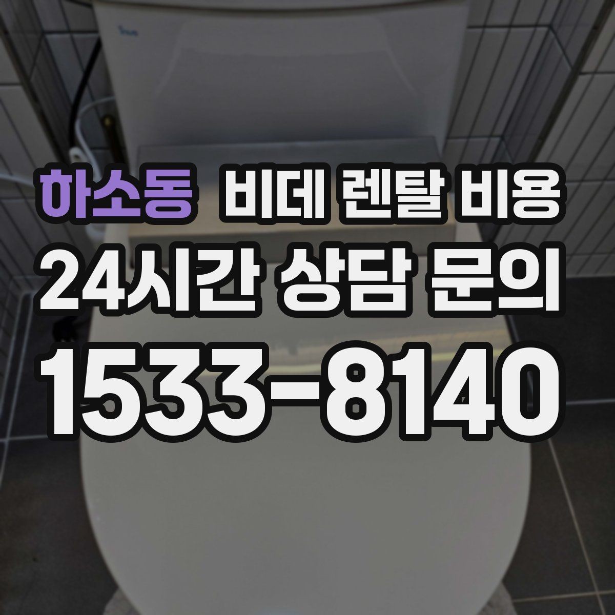 하소동 비데 렌탈 비용 총비용과 혜택을 함께 판단하는 기준