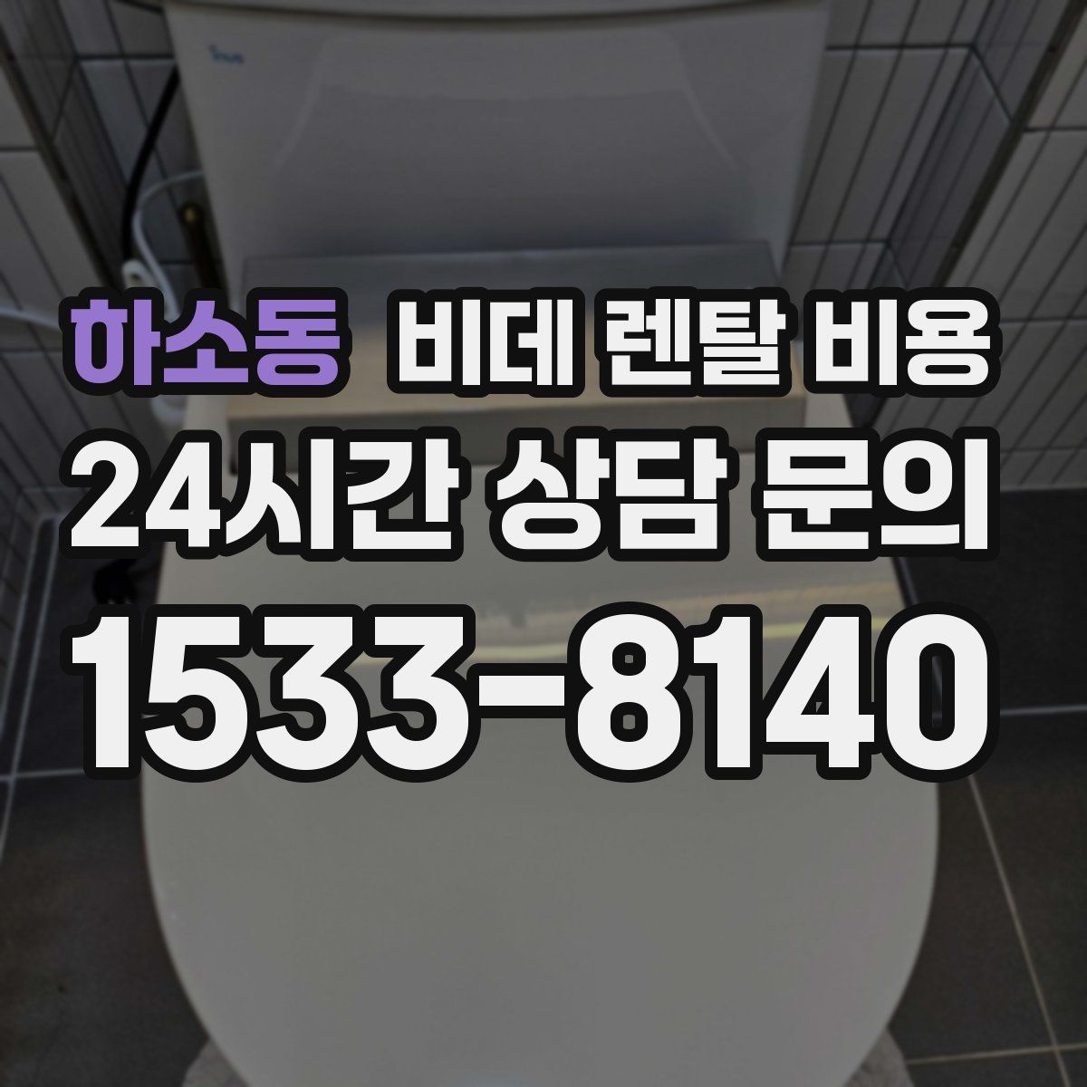 하소동 비데 렌탈 비용