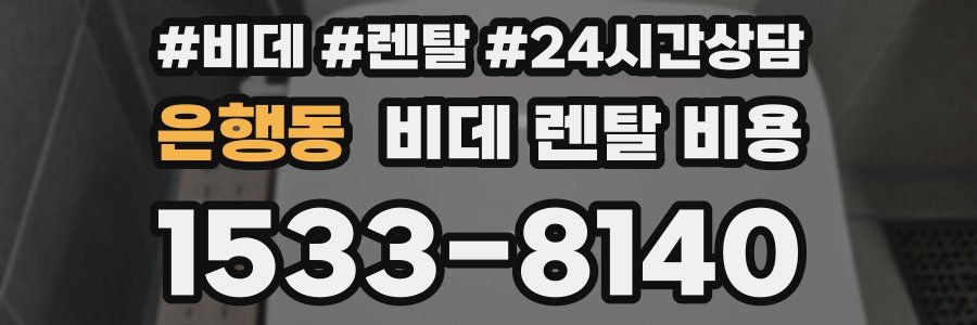 은행동 비데 렌탈 비용