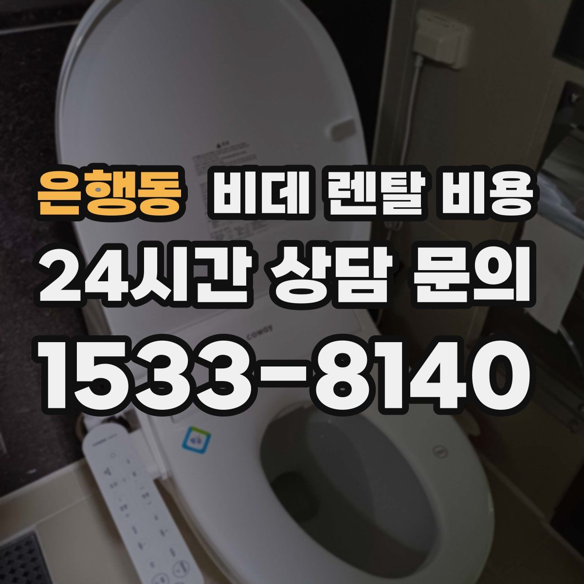 은행동 비데 렌탈 비용