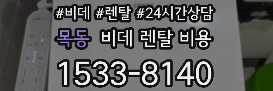 목동 비데 렌탈 비용