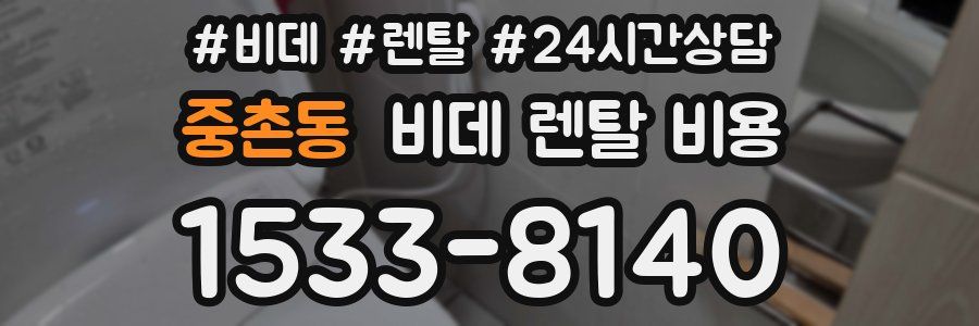 중촌동 비데 렌탈 비용