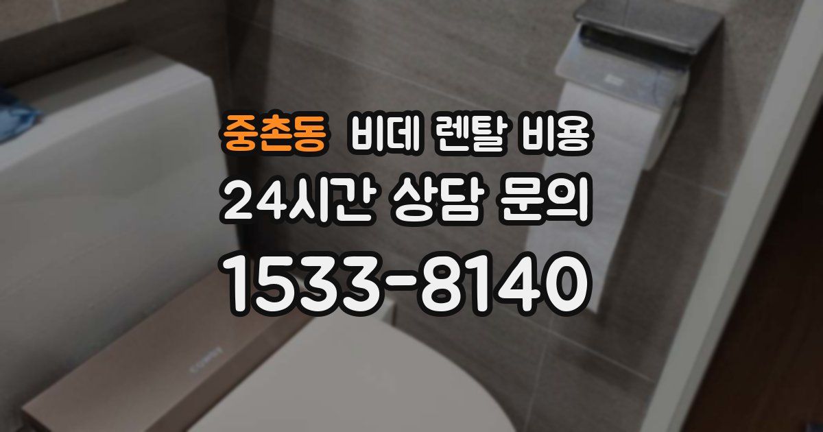 중촌동 비데 렌탈 비용
