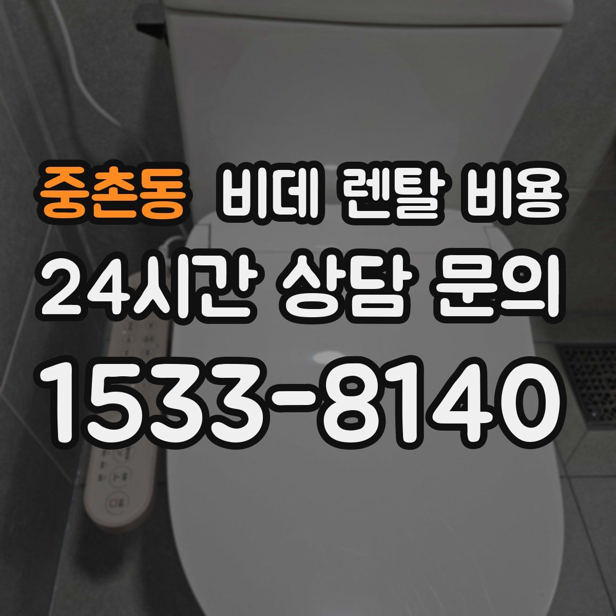 중촌동 비데 렌탈 비용