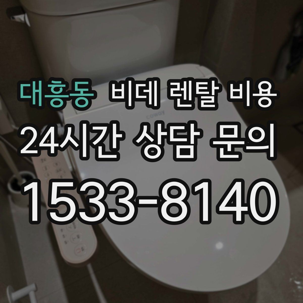 대흥동 비데 렌탈 비용 비교 상담에서 질문해야 할 핵심 내용