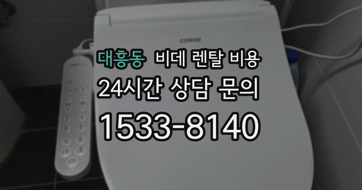 대흥동 비데 렌탈 비용