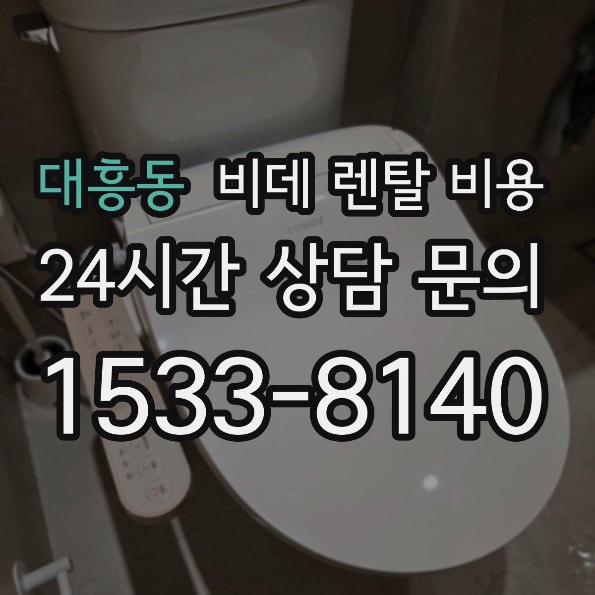 대흥동 비데 렌탈 비용