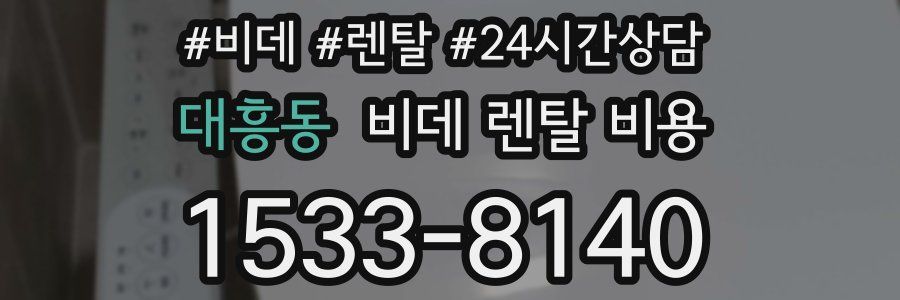 대흥동 비데 렌탈 비용